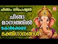 ചിങ്ങമാസത്തിൽ കേൾക്കേണ്ട ഭക്തിഗാനങ�