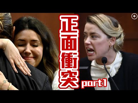 聖光律師直球對決安柏赫德，整場衝突與謊言不斷，強尼戴普官司精華剪輯第二天攻防戰，第一部分(day2) (聖光律師直球對決安柏赫德，整場衝突與謊言不斷，強尼戴普官司精華剪輯第二天攻防戰，第一部分(day2))