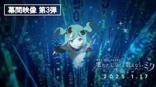 『劇場版プロジェクトセカイ 壊れたセカイと歌えないミク』劇場幕間映像 第3弾