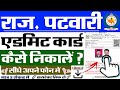 How To Download Rajasthan Patwari Admit Card 2025 How To Download Patwari Admit Card 2025