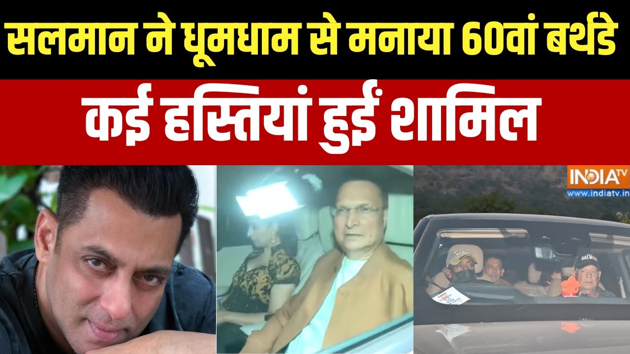 Salman Khan 60th birthday: सलमान खान ने धूमधाम से मनाया 60वां बर्थडे, कई