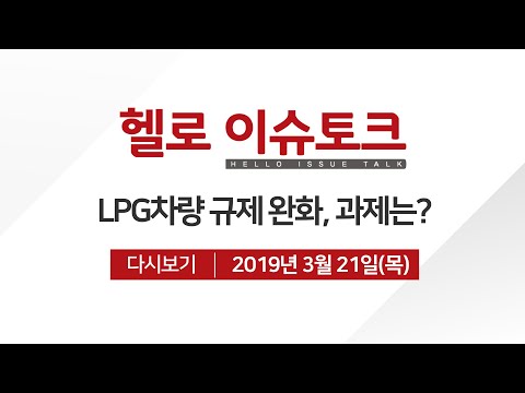 자동차과 김용현 교수[헬로 이슈토크] LPG차량 규제 완화, 과제는?