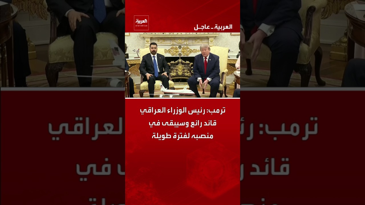 فيديو | ترمب: رئيس الوزراء العراقي قائد رائع وسيبقى في منصبه لفترة طويلة