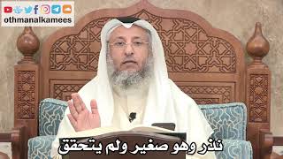2602 - نذر وهو صغير ولم يتحقق هل عليه شيء؟ - عثمان الخميس