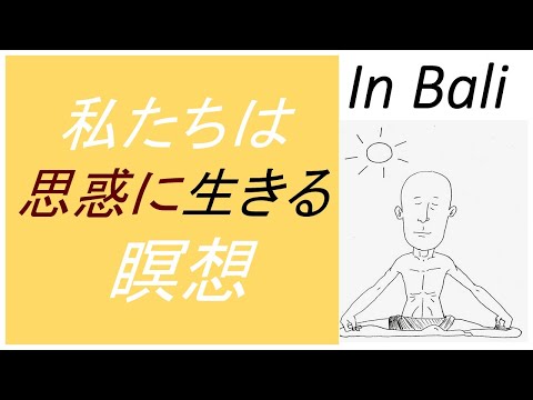 仏教学科 【10月21日火曜日】Bali瞑想Time 7am　Live配信