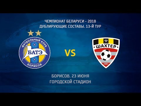 23.06.2018_БАТЭ-д (Борисов) - Шахтер-д (Солигорск). Голы матча