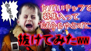 ヤバい奴のふりして募集入って１試合もせずに抜けてみた～過去最強のヤバさ～【FORTNITE】