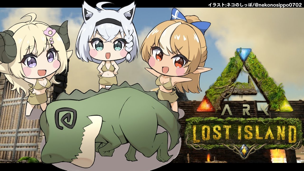 【 #バカタレ共 】バカタレ共のARK生活…この周辺はYABE【ホロライブ/白上フブキ/不知火フレア/角巻わため】