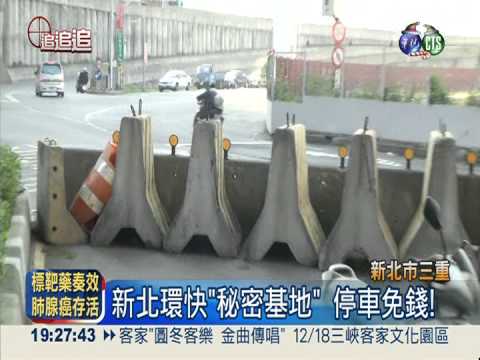 扯! 新北環快替代道路淪停車場
