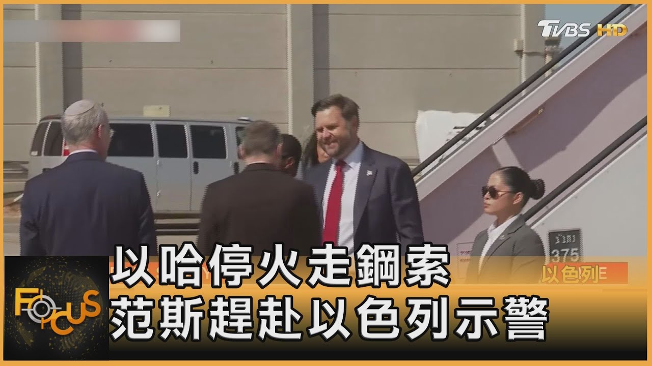 以哈停火脆弱 范斯赴以示警 組維和部隊.各國卻步