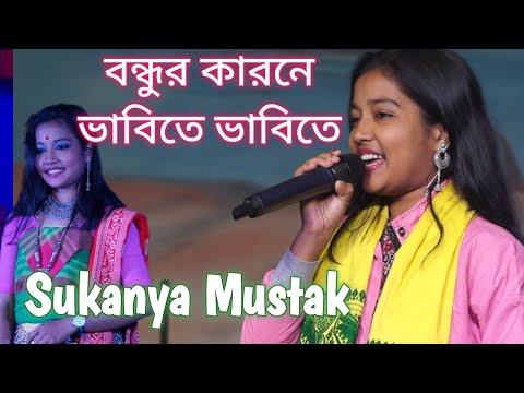 বন্ধুর কারনে ভাবিতে ভাবিতে ।। bandhur karone bhabite bhabite by Sukanya Mustak