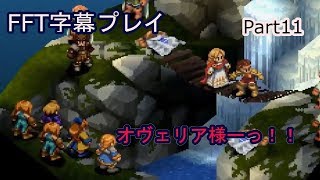 【FFT字幕プレイ】Part11　ゼイレキレの滝　王女様を死守せよ！