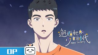 《邂逅她的少女时代》OP：坠落，升空。【加入会员专享最新集】