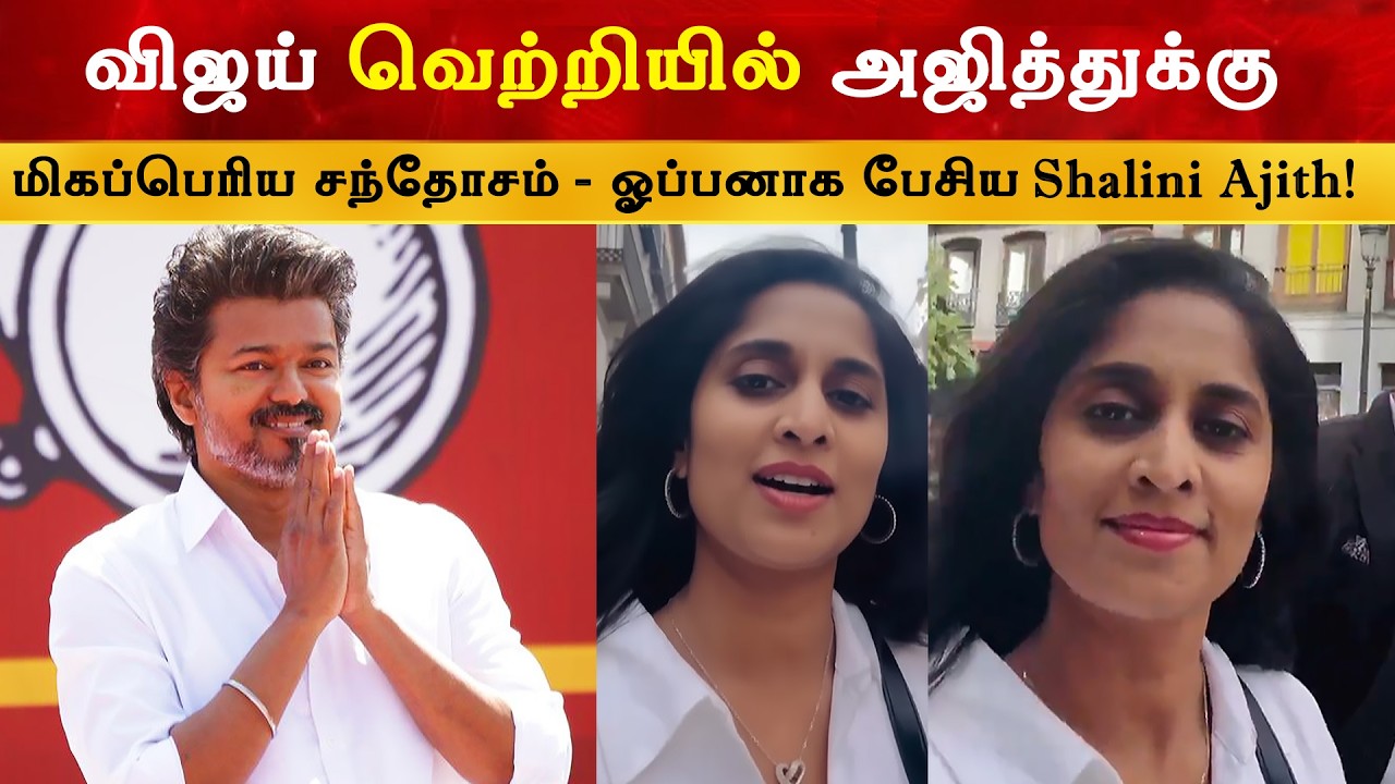 Shalini Ajithkumar Speech about Thalapathy Vijay | Jananayagan | TVK