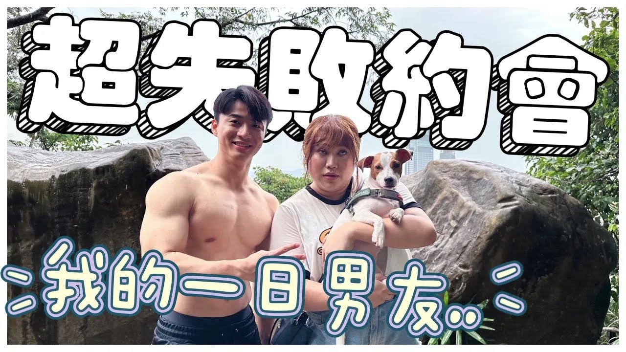 第一次約會絕對不要去爬山！我的一日男友整個毀掉！ ─黃小愛LittleLove