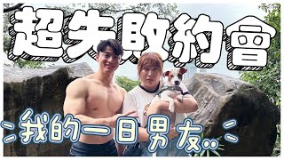 第一次約會絕對不要去爬山！我的一日男友整個毀掉！ ─黃小愛LittleLove