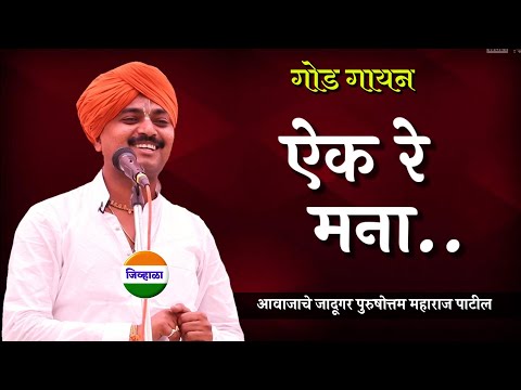 ऐक रे मना.. | आवाजाचे जादूगर पुरुषोत्तम महाराज पाटील यांचे किर्तन |जिव्हाळा| purushattom Maharaj