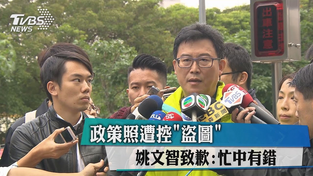 政策照遭控「盜圖」 姚文智致歉:忙中有錯