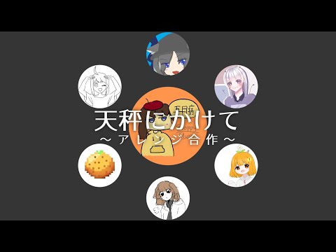 "Tenbin ni Kakete" Arrange Gassaku