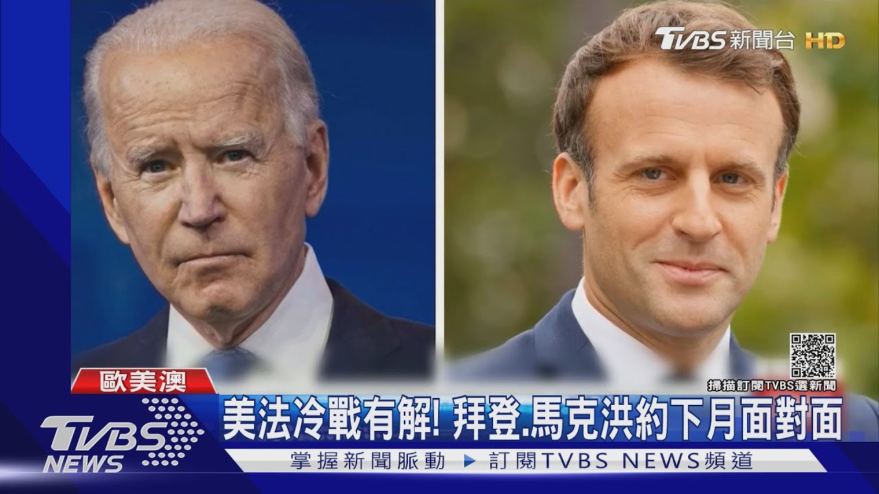 美法冷戰有解!拜登熱線馬克洪 約好下月面對面
