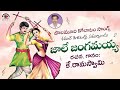 Jale Jangamayya Song | Folk Singer Ramaswamy | Janapada Songs Telugu | Kamal Audios And Videos
