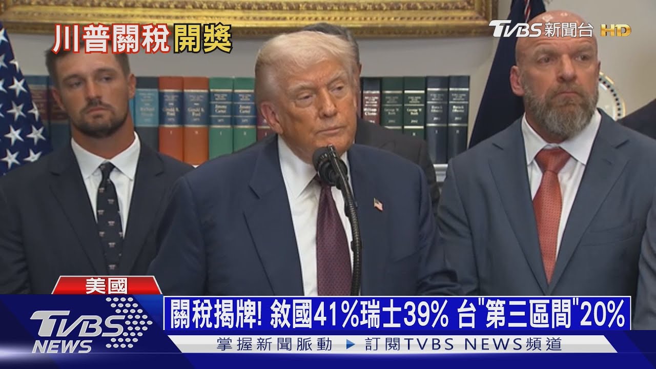 關稅揭牌!敘利亞41%瑞士39% 台列「第三區間」20%