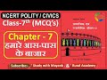 NCERT Polity Civics MCQ S CLASS 7th Chapter 7 हमारे आस पास के बाजा�