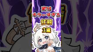 【原神】実はホラーすぎる任務 #原神 #genshinimpact