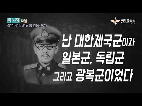 [국방TV] 일본군에서 탈출, 광복군 창군까지! [피자파일]파란만장 지청천 풀 스토리