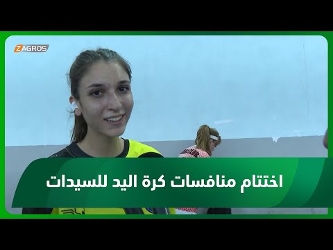 شاهد بالفيديو.. كركوك.. اختتام منافسات المربع الذهبي لبطولة اندية العراق لكرة اليد للسيدات