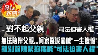 [討論] 為什麼文哲大欸一直要妻子放手？ (影片)