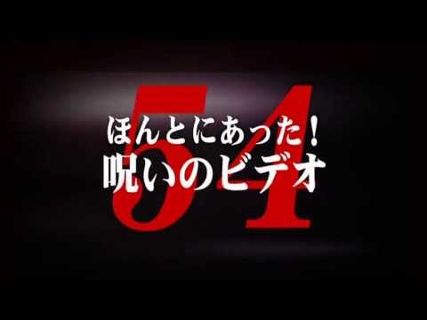 ほんとにあった！呪いのビデオ５４