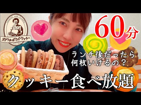 [Big Eating] ¡Desafíate a ver cuánto puedes comer en 60 minutos de galletas todo lo que puedas comer! ︎ [Galletas de la tía Stella]