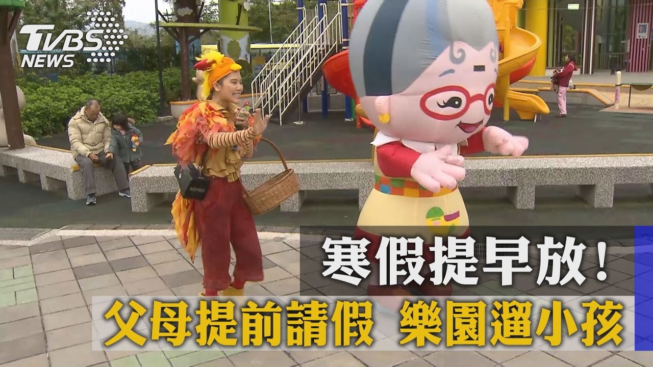 寒假提早放！父母提前請假　樂園遛小孩