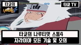 나루티밋 스톰4 [29] 지라이야 모든 기술&오의 모음