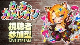 【めっちゃカメレオン】初配信!!参加型だよー✨一緒に遊ぼう🎵#mecchachameleon 】※飲酒配信🥃💕　#shortsfeed　#shorts