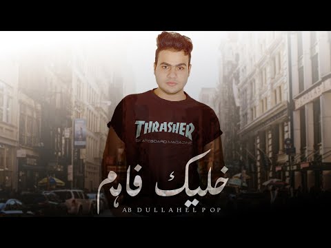 خليك فاهم عبدالله البوب