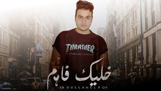 كلمات اغنية خليك فاهم عبدالله البوب