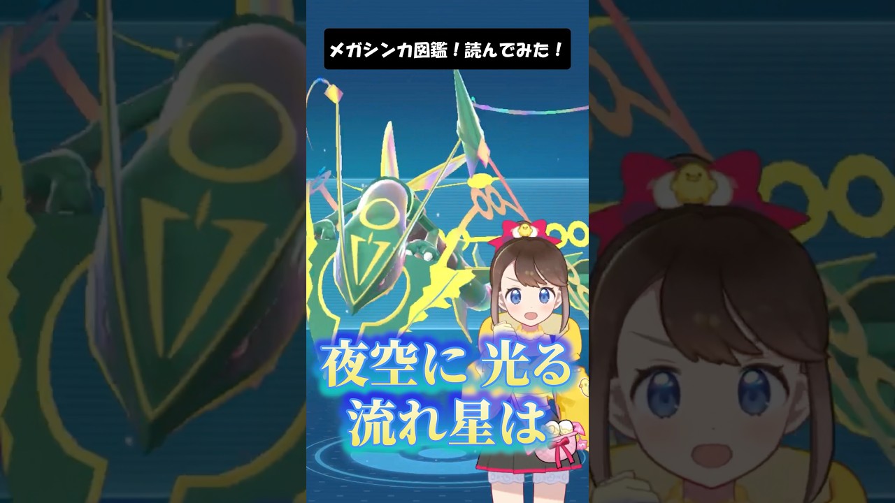 【メガレックウザ】メガシンカ図鑑！読んでみた！ #shorts #ポケモン