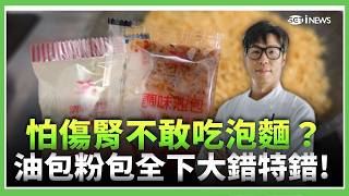 怕傷腎不敢吃泡麵？主廚一招「熱水洗麵」逼出油脂 加「這兩物」變健康！｜三立財經iNEWS