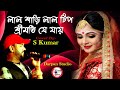 Lal Sarri Lal Tip || লাল শাড়ি লাল টিপ  || Mohammad Aziz|| Bengali Songs// Cover By - S Kuma