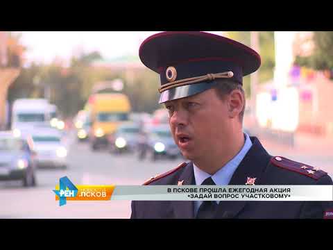 Новости Псков 17.08.2017 # Акция «задай вопрос участковому»
