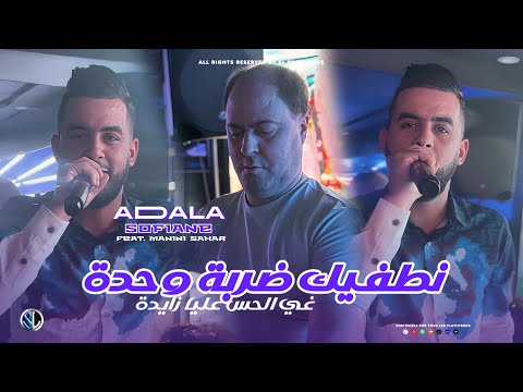 Sofiane Adala 2025 | Netafik Darba Wahda - غي الحس عليا زايدة | Avec Manini Sahar (Live Solazur)
