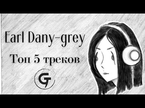 Earl Dany-grey - Топ 5 треков