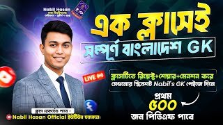 এক ক্লাসেই সম্পূর্ণ বাংলাদেশ GK || Nabil's GK || জব ও এডমিশন জিকে || কমন নিশ্চিত