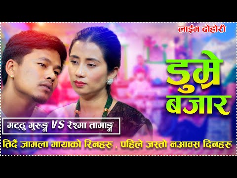 डुम्रे बजार | Dumre Bajar「Live Dohori - लाईभ दोहोरी」Matthu Gurung Vs Reshma Tamang
