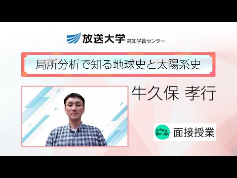 局所分析で知る地球史と太陽系史（高知学習センター）／牛久保　孝行(海洋研究開発機構高知コア研究所・主任研究員)