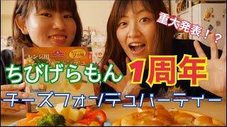 【祝1周年】チーズでフォンデュリベンジしながら1年間を語る！