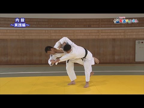 【内股～実践編～】柔道チャンネル／少年よ！技をみがけ！～柔道上達への道～