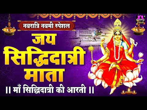 नवरात्री नवमी स्पेशल - जय सिद्धिदात्री माता - Jai Siddhidatri Mata - Navratri 9th Day Aarti